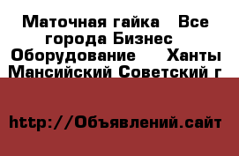 Маточная гайка - Все города Бизнес » Оборудование   . Ханты-Мансийский,Советский г.